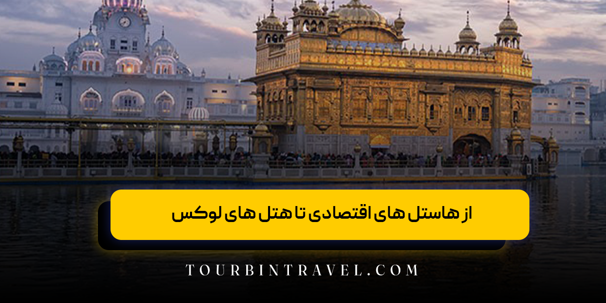 راهنمای اقامت در هند: از هاستل ‌های اقتصادی تا هتل ‌های لوکس